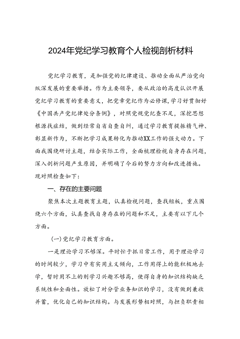 2024党纪学习教育专题民主生活会班子对照检查材料(十三篇).docx_第1页