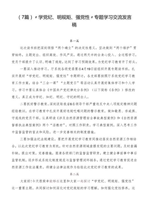 （7篇）“学党纪、明规矩、强党性”专题学习交流发言稿.docx