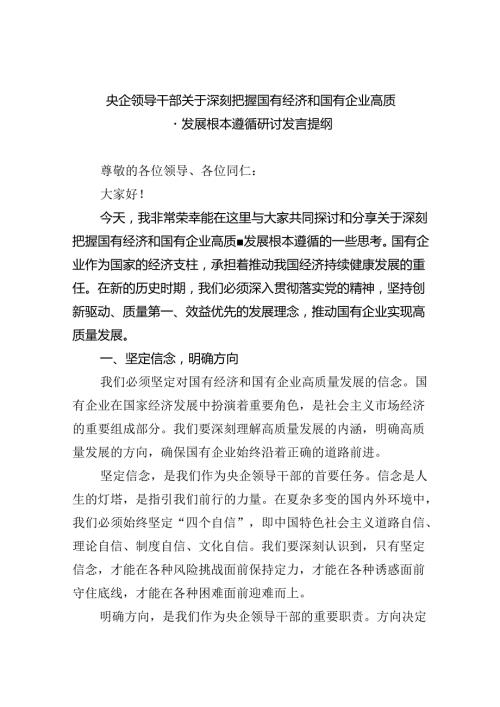 央企领导干部关于深刻把握国有经济和国有企业高质量发展根本遵循研讨发言提纲（共7篇）.docx