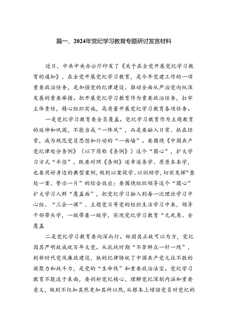2024年党纪学习教育专题研讨发言材料16篇（精选版）.docx_第2页