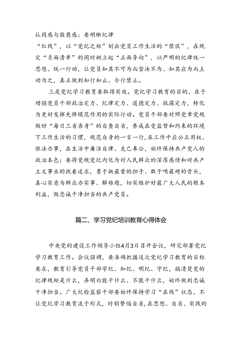 2024年党纪学习教育专题研讨发言材料16篇（精选版）.docx_第3页