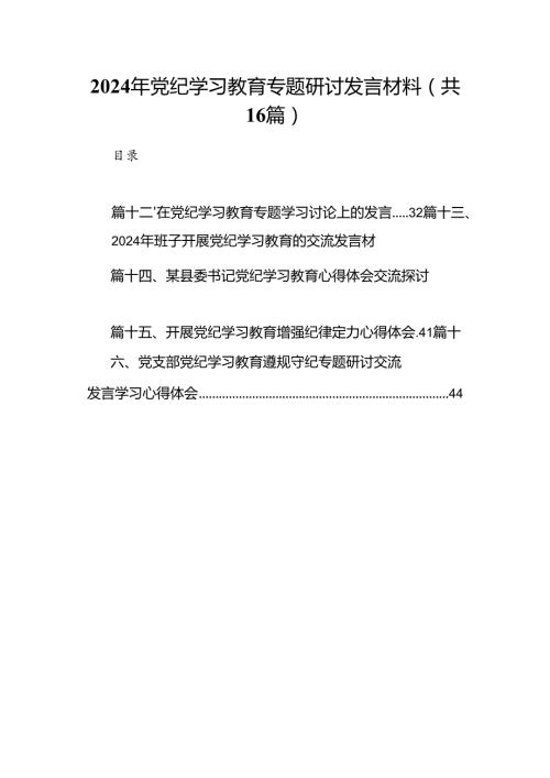 2024年党纪学习教育专题研讨发言材料16篇（精选版）.docx
