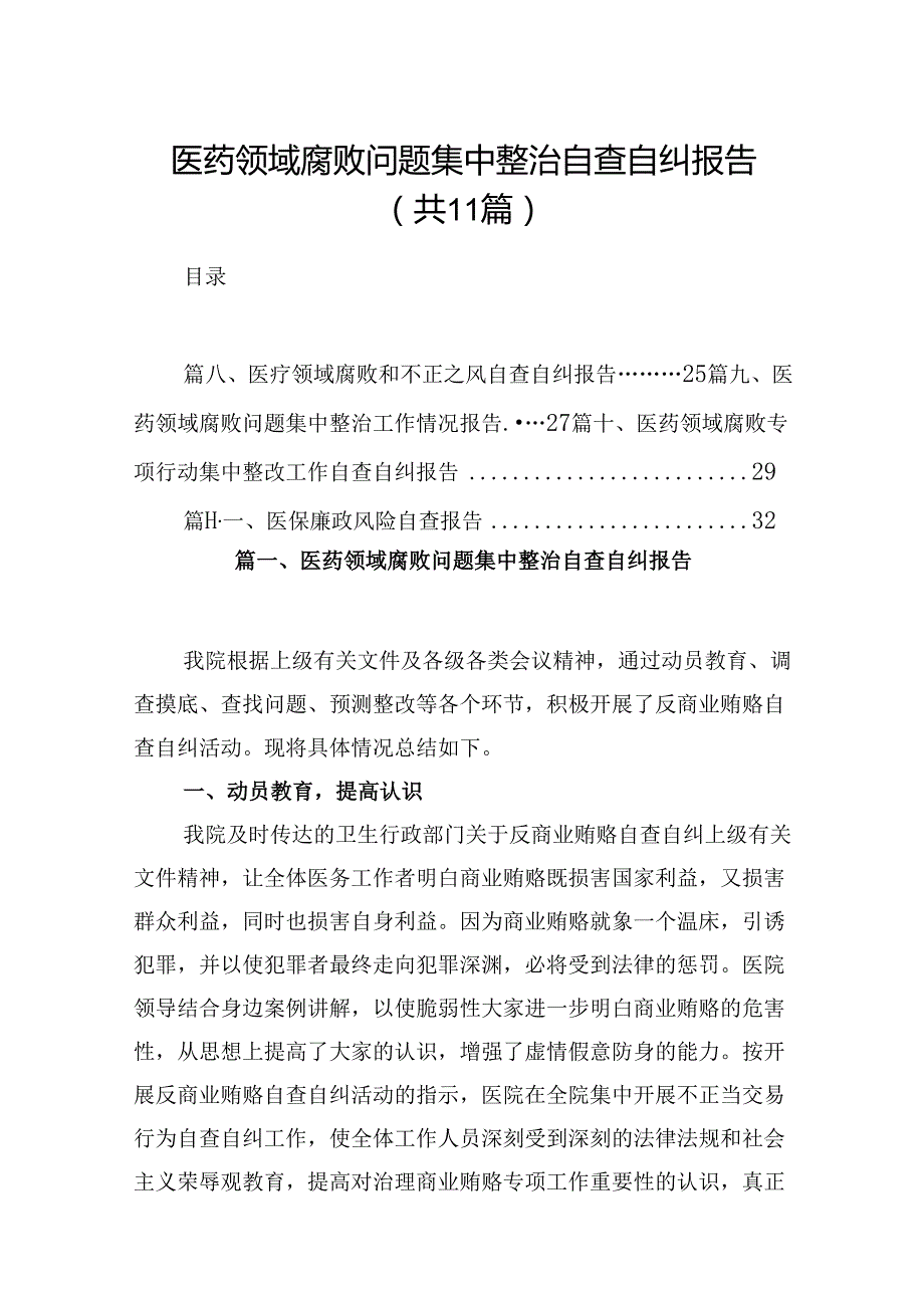 （11篇）医药领域腐败问题集中整治自查自纠报告专题资料.docx_第1页