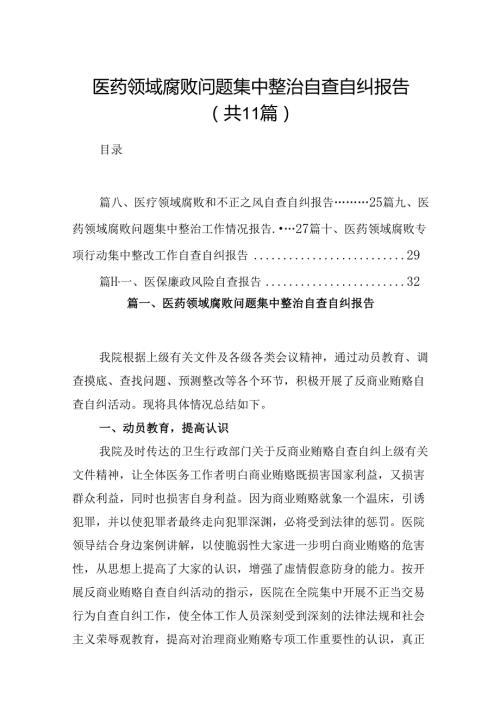 （11篇）医药领域腐败问题集中整治自查自纠报告专题资料.docx