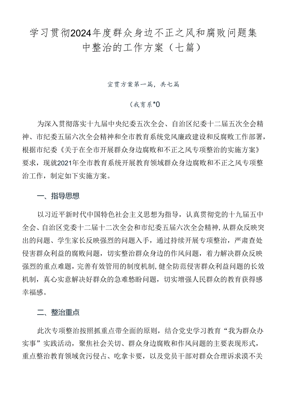 学习贯彻2024群众身边不正之风和腐败问题集中整治的工作方案（七篇）.docx_第1页