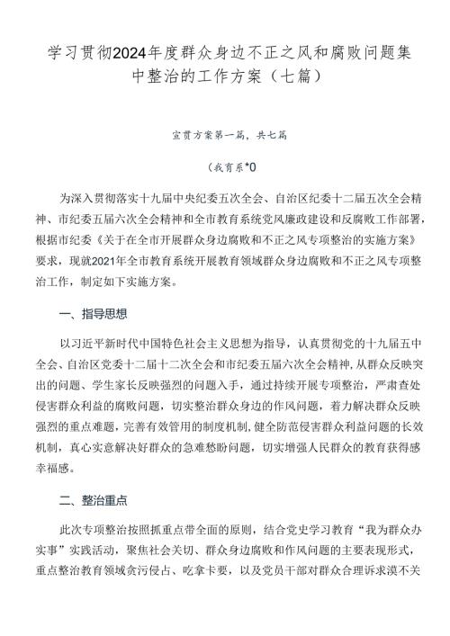 学习贯彻2024群众身边不正之风和腐败问题集中整治的工作方案（七篇）.docx