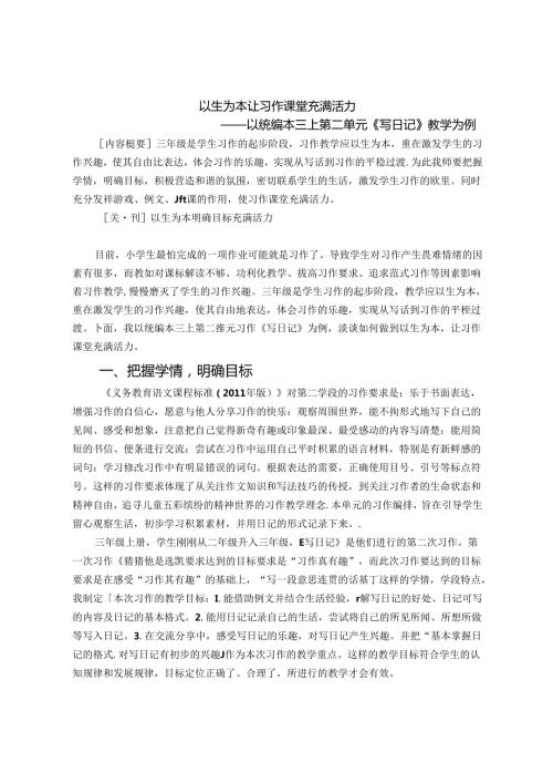 以生为本 让习作课堂充满活力 论文.docx