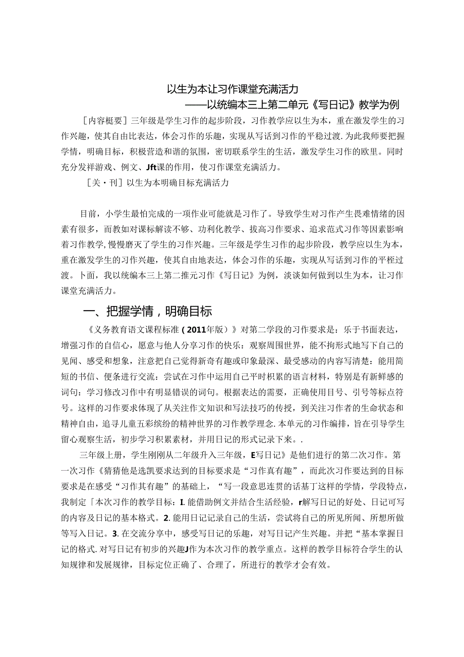 以生为本 让习作课堂充满活力 论文.docx_第1页