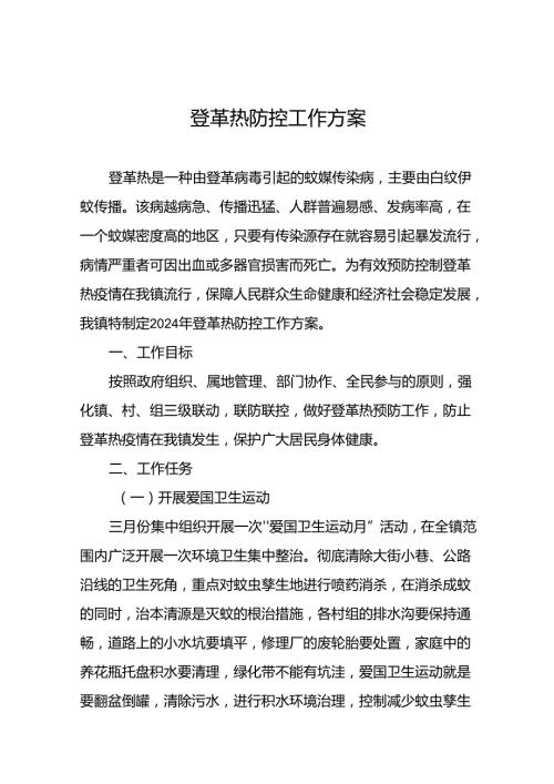 关于登革热的疫情防控方案十篇.docx