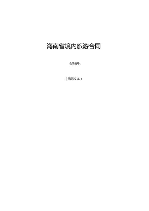 海南省境内旅游合同.docx