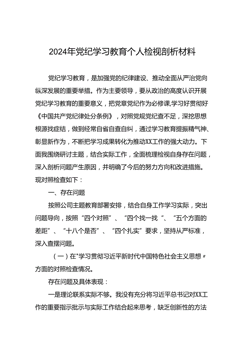 2024年党纪学习教育专题生活会领导干部个人检视对照检查材料(九篇).docx_第1页