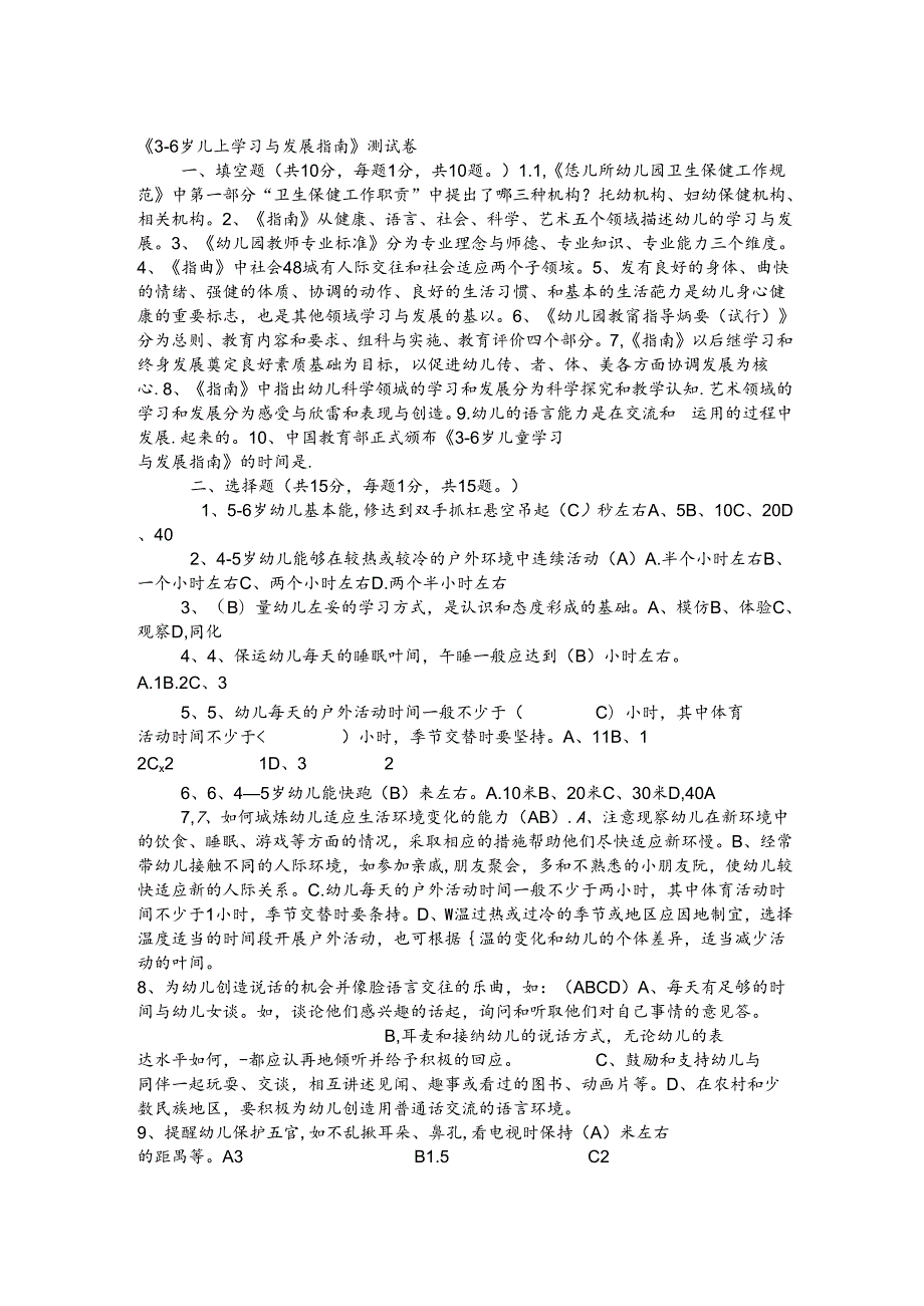 幼儿园教师业务考试36岁儿童学习与发展指南测试卷及答案.docx_第1页