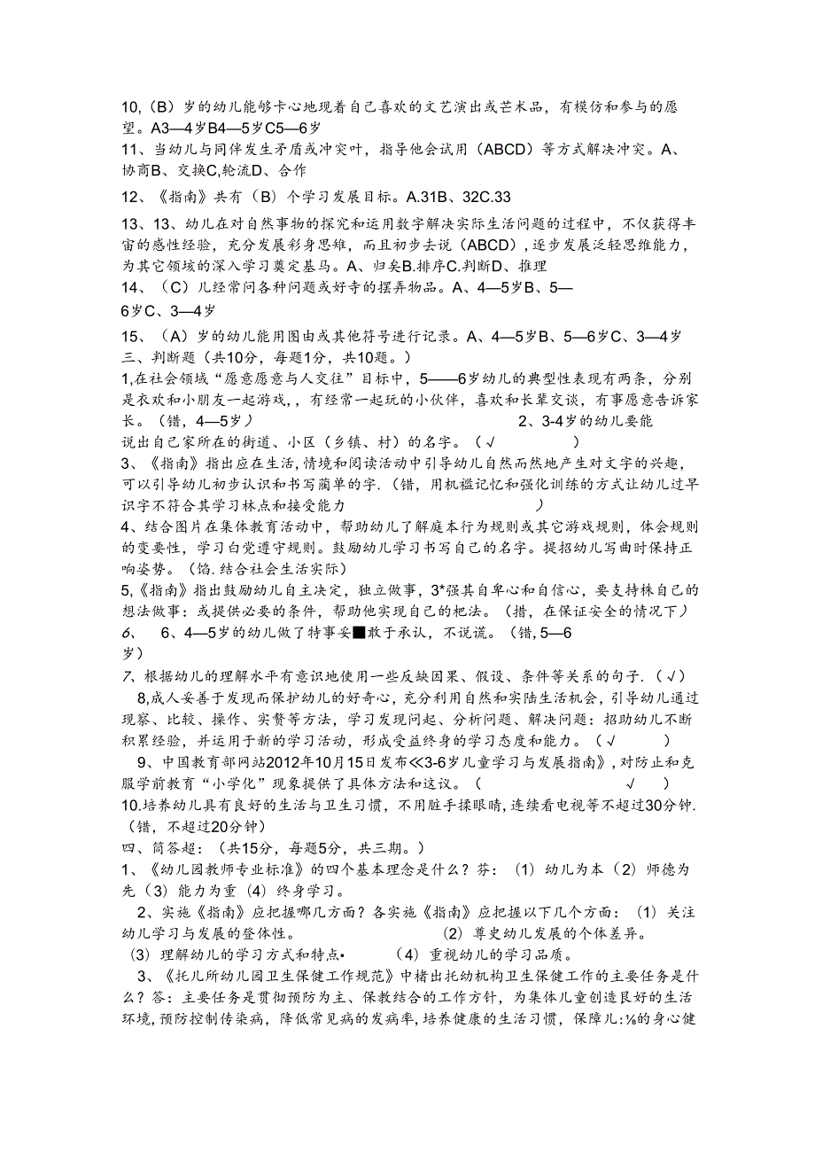 幼儿园教师业务考试36岁儿童学习与发展指南测试卷及答案.docx_第2页