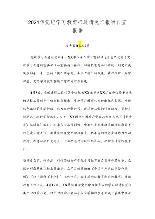 2024年党纪学习教育推进情况汇报附自查报告.docx