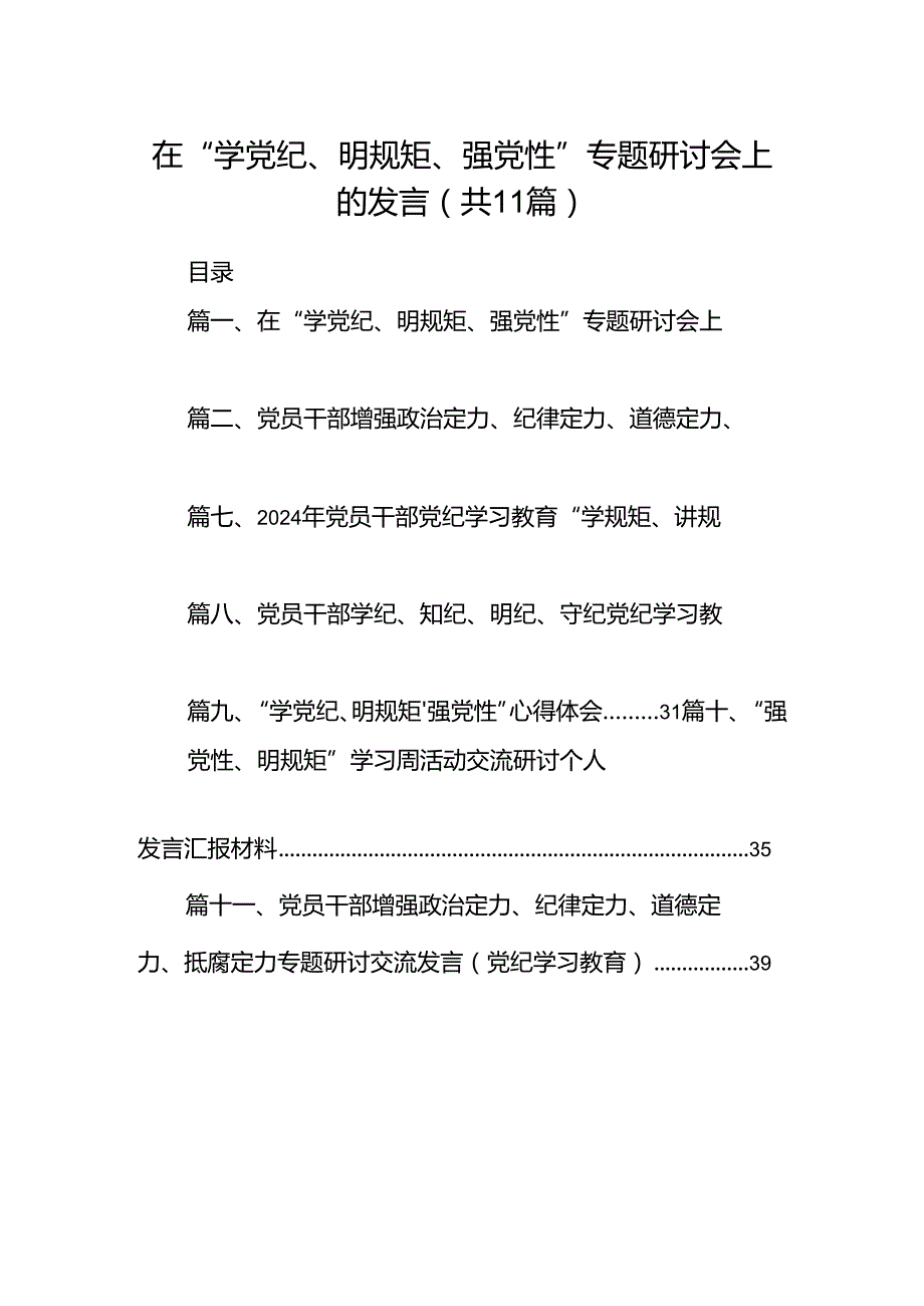 在“学党纪、明规矩、强党性”专题研讨会上的发言11篇供参考.docx_第1页