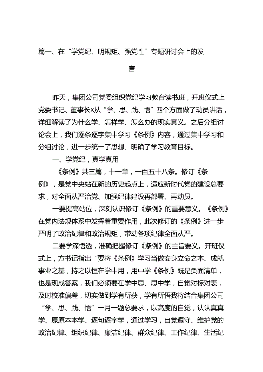 在“学党纪、明规矩、强党性”专题研讨会上的发言11篇供参考.docx_第2页
