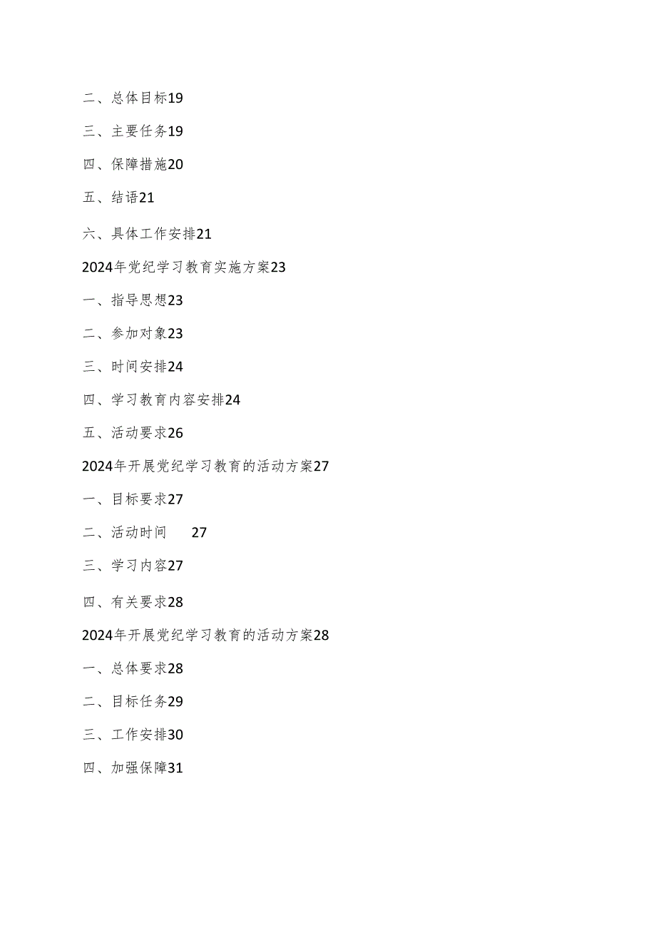 （12篇）2024年党纪学习教育方案计划汇编.docx_第2页
