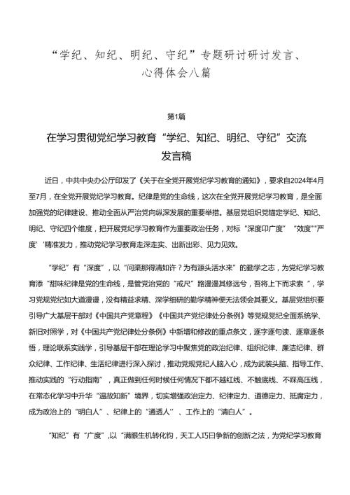 “学纪、知纪、明纪、守纪”专题研讨研讨发言、心得体会八篇.docx