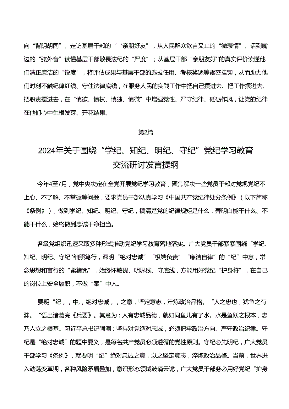 “学纪、知纪、明纪、守纪”专题研讨研讨发言、心得体会八篇.docx_第3页
