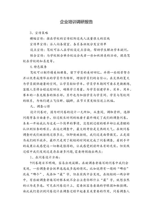 企业培训调研报告.docx