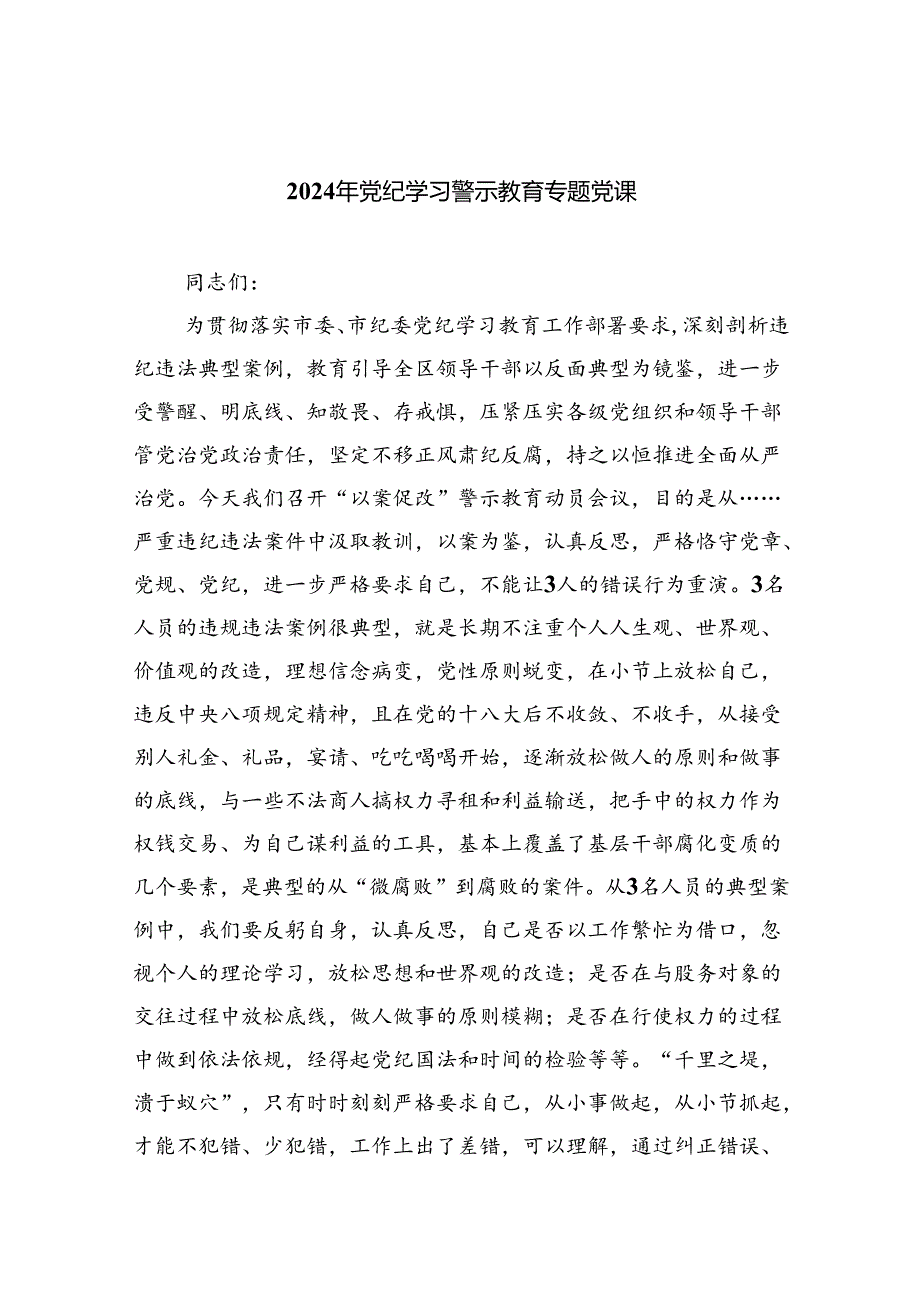【7篇】党纪学习教育警示教育专题党课.docx_第1页