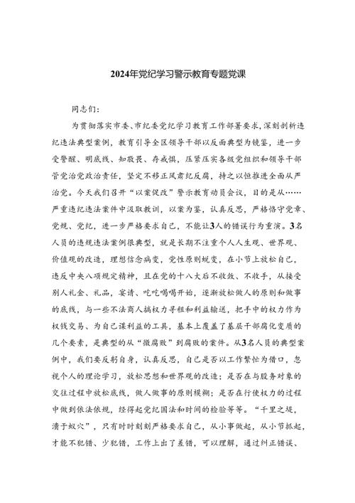 【7篇】党纪学习教育警示教育专题党课.docx