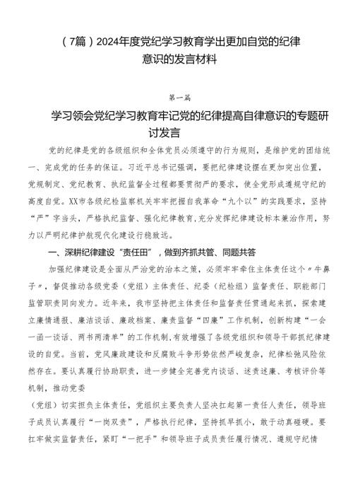 （7篇）2024党纪学习教育学出更加自觉的纪律意识的发言材料.docx
