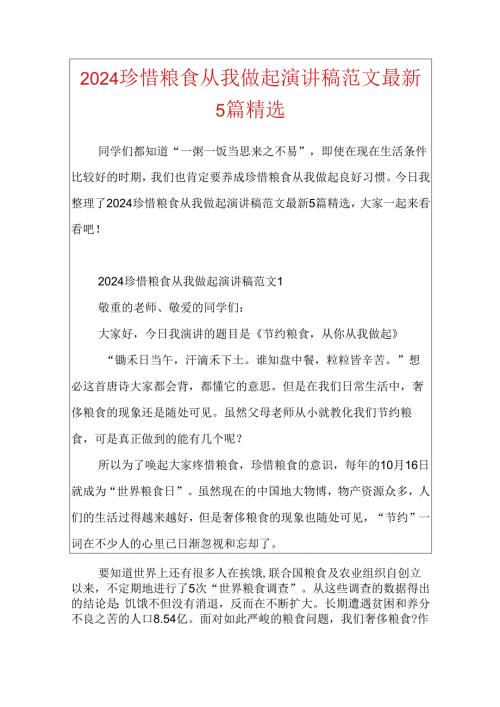 2024珍惜粮食从我做起演讲稿范文最新5篇精选.docx