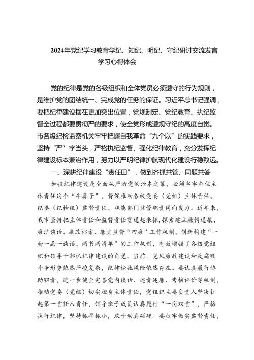 2024年党纪学习教育学纪、知纪、明纪、守纪研讨交流发言学习心得体会 （汇编9份）.docx