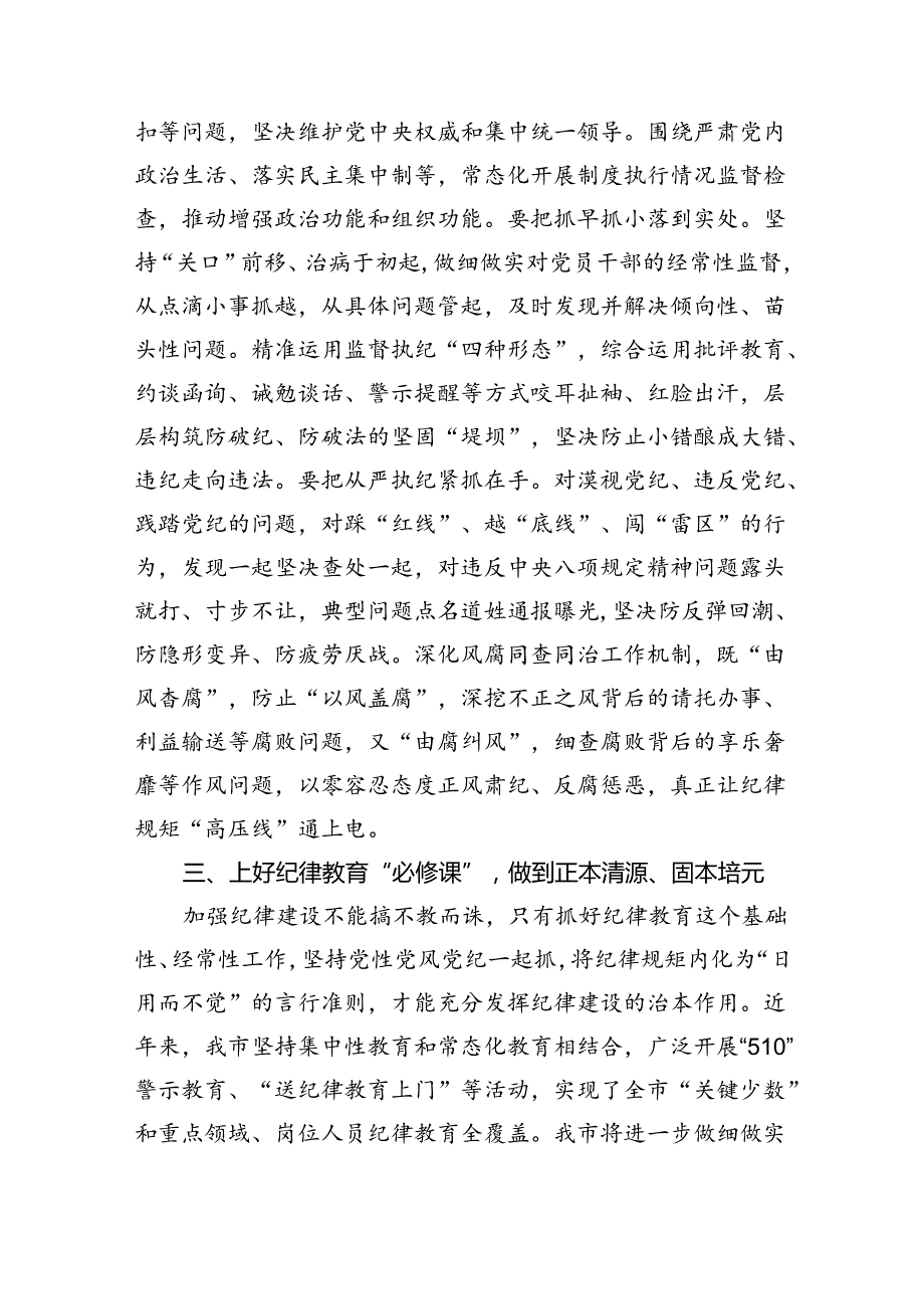 2024年党纪学习教育学纪、知纪、明纪、守纪研讨交流发言学习心得体会 （汇编9份）.docx_第3页