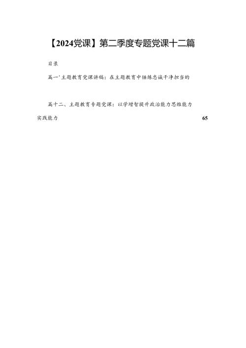 【2024党课】第二季度专题党课十二篇.docx