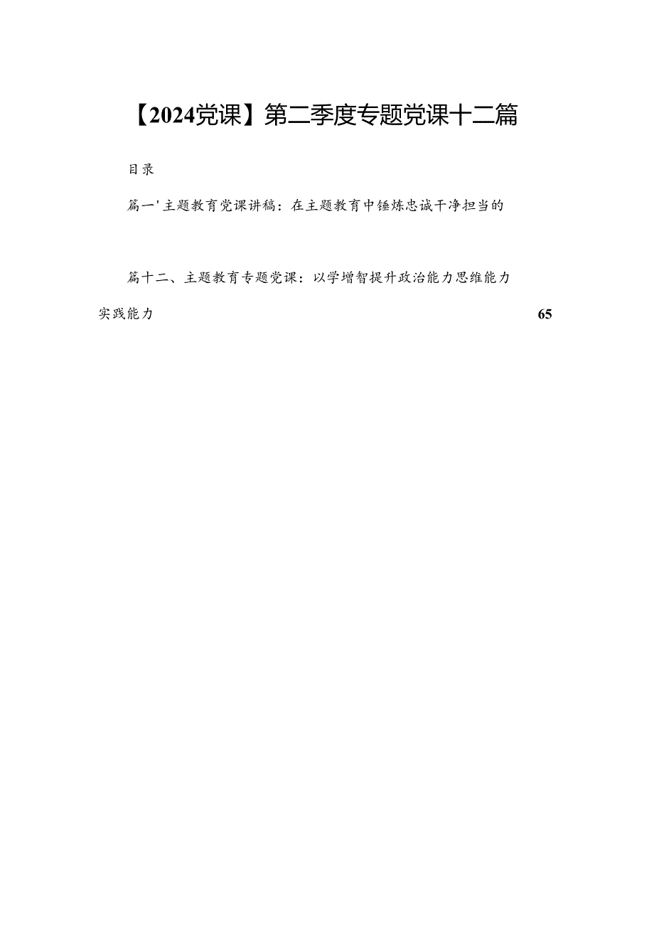 【2024党课】第二季度专题党课十二篇.docx_第1页