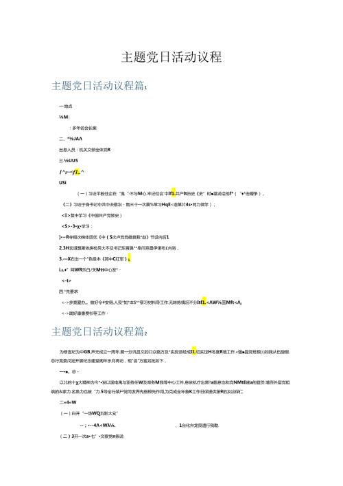 主题党日活动议程6篇.docx