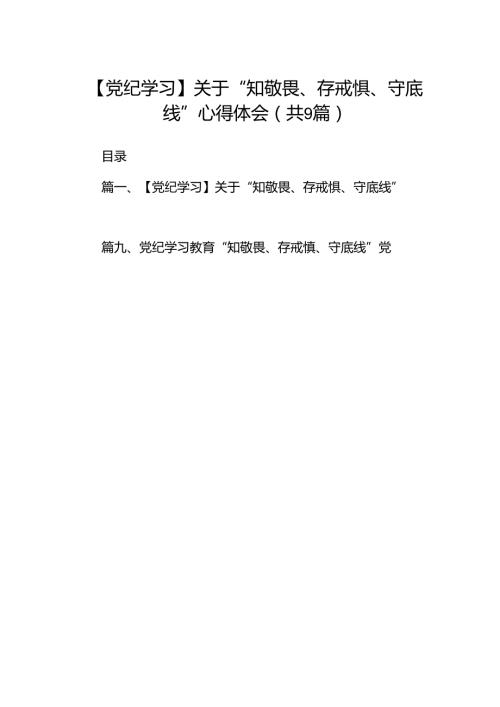 【党纪学习】关于“知敬畏、存戒惧、守底线”心得体会9篇（优选）.docx