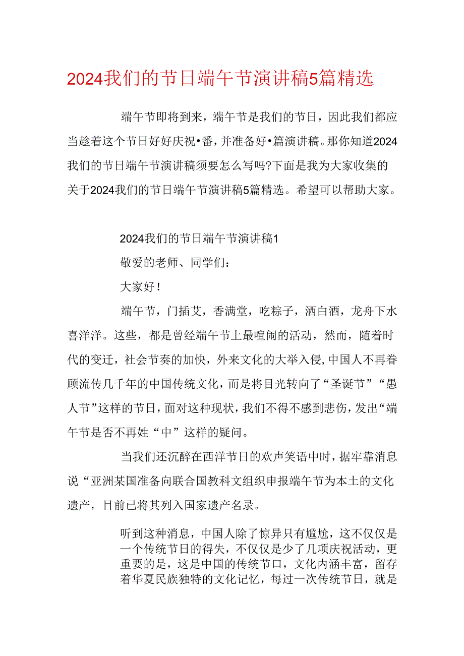 2024我们的节日端午节演讲稿5篇精选.docx_第1页
