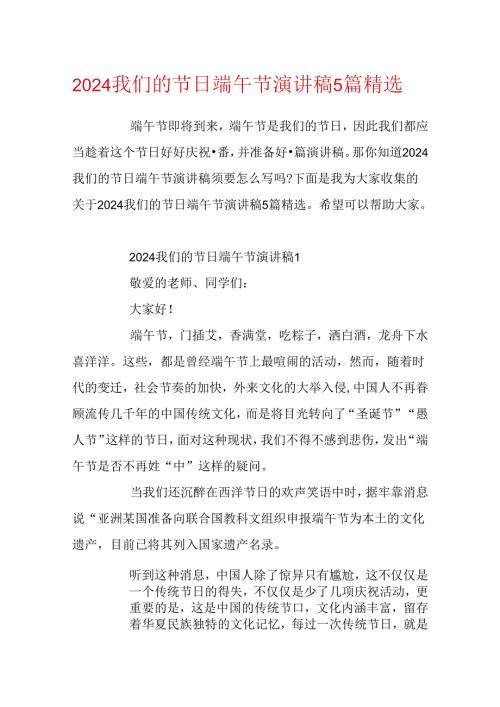 2024我们的节日端午节演讲稿5篇精选.docx