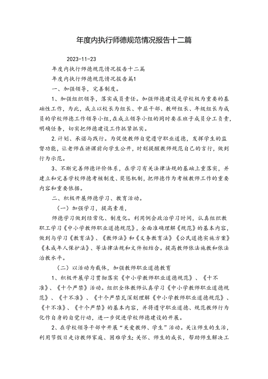 内执行师德规范情况报告十二篇.docx_第1页