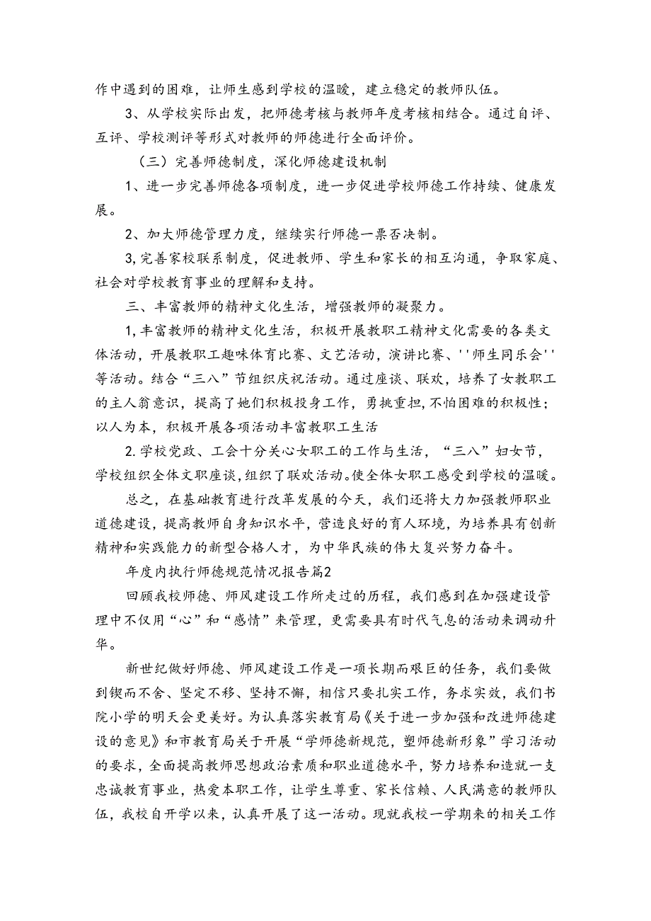 内执行师德规范情况报告十二篇.docx_第2页
