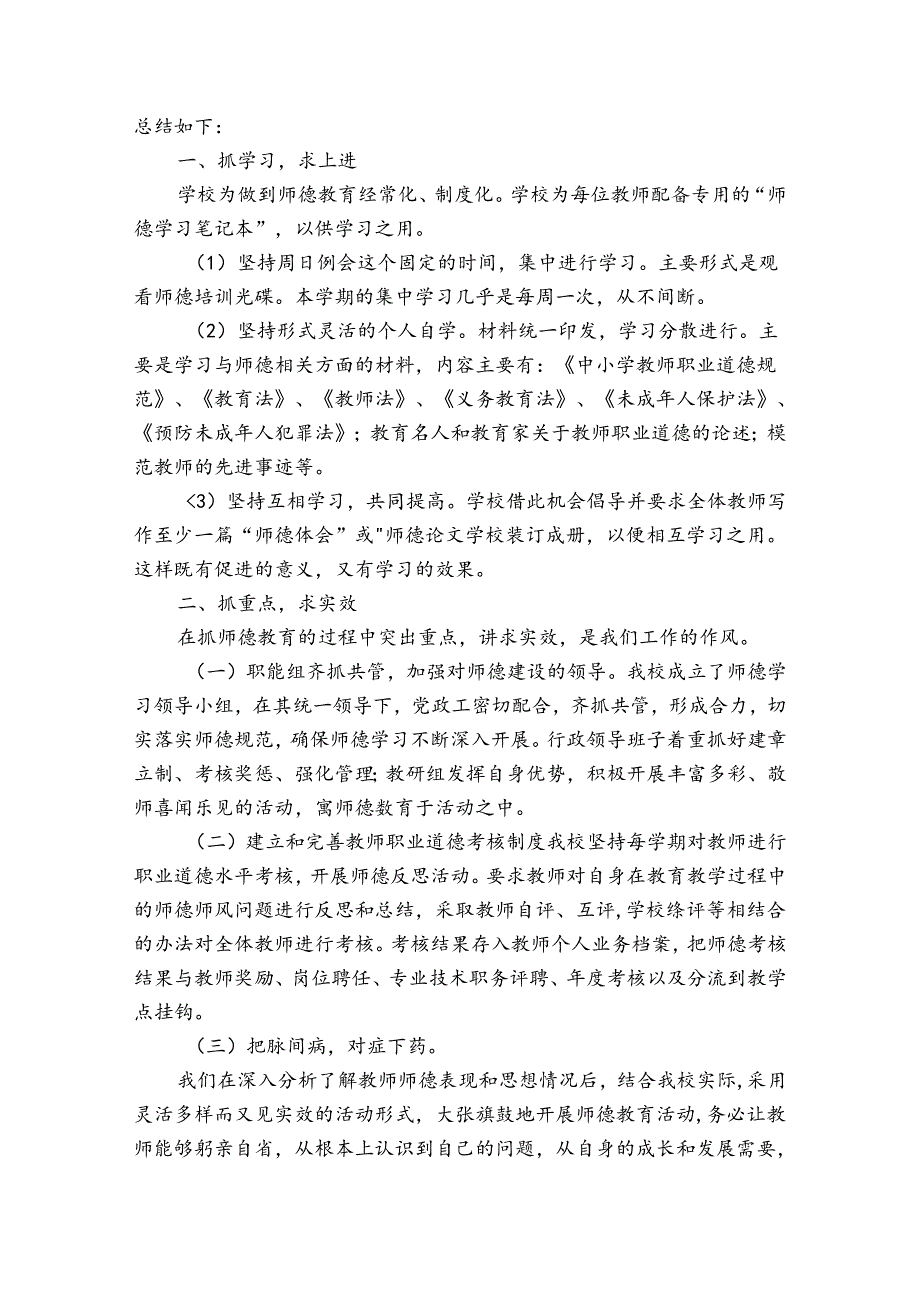 内执行师德规范情况报告十二篇.docx_第3页