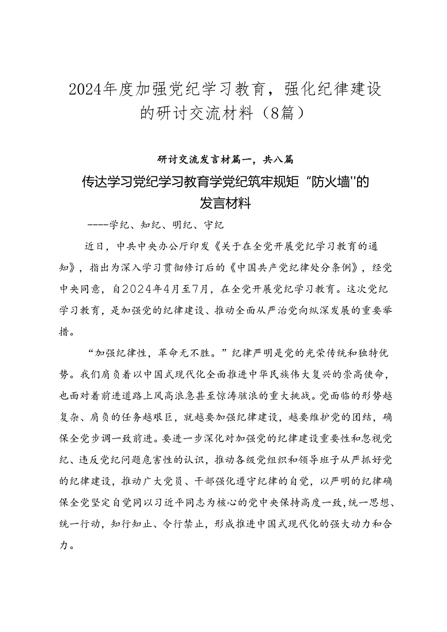 2024加强党纪学习教育强化纪律建设的研讨交流材料（8篇）.docx_第1页