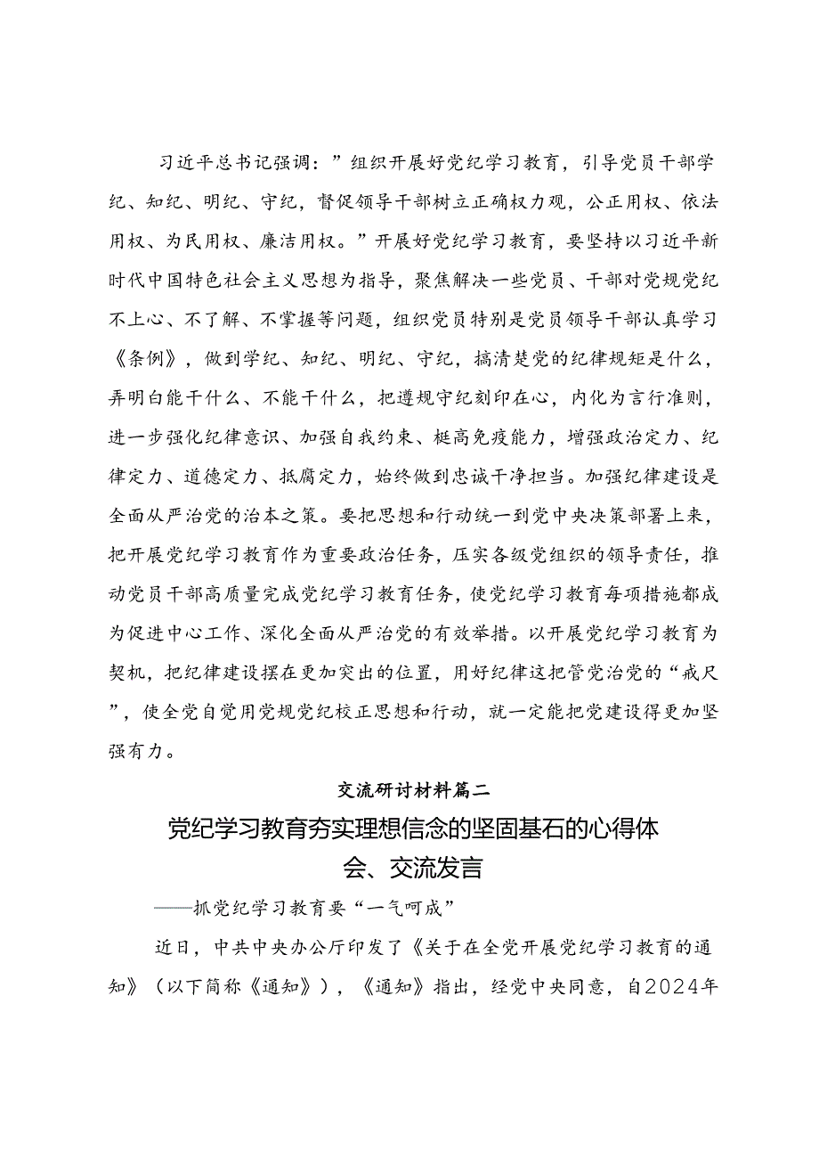 2024加强党纪学习教育强化纪律建设的研讨交流材料（8篇）.docx_第2页