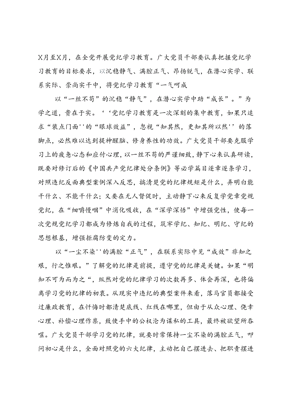 2024加强党纪学习教育强化纪律建设的研讨交流材料（8篇）.docx_第3页