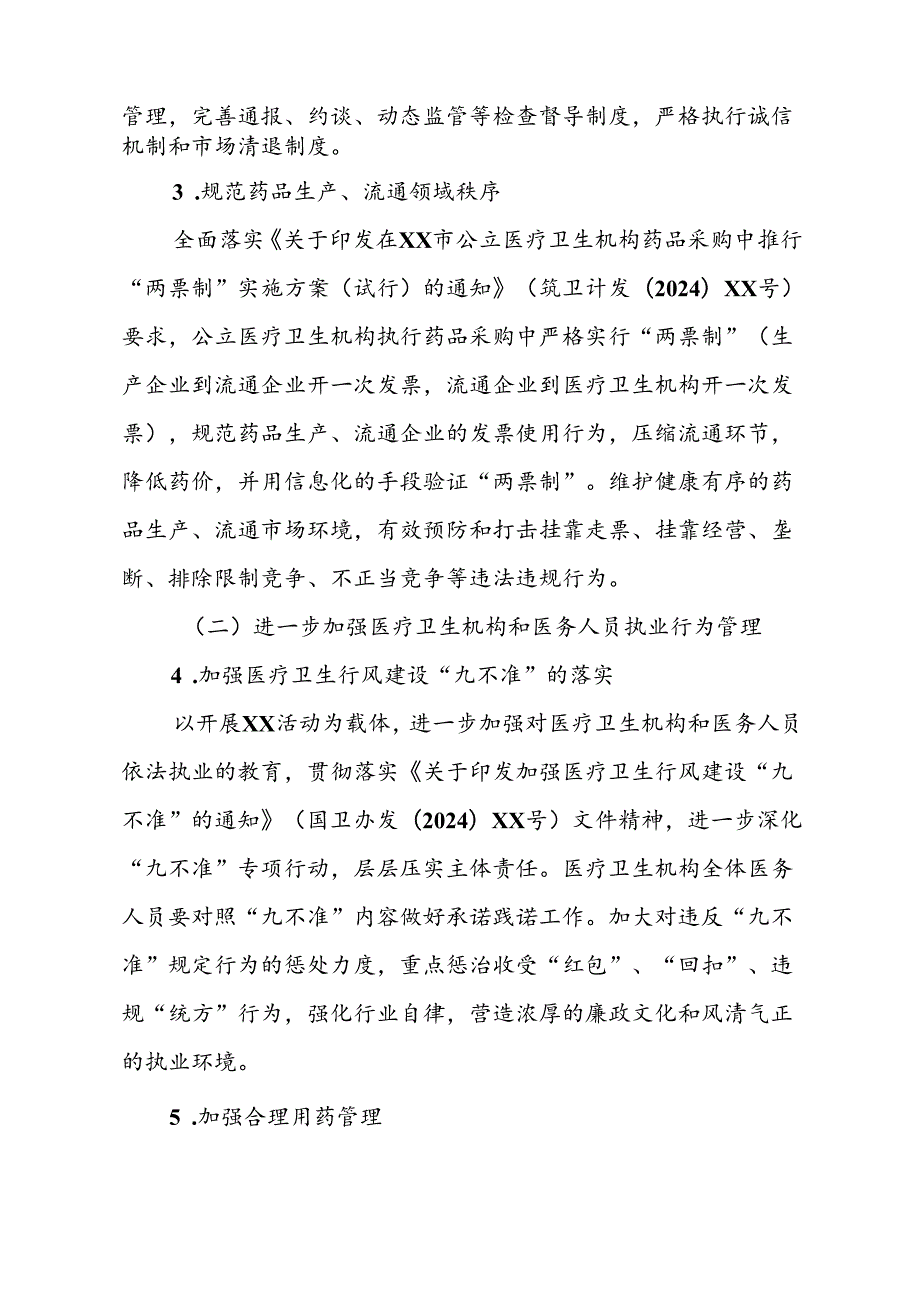 2024年医院开展《纠正药销领域和医疗服务中不正之风》工作方案（汇编6份）.docx_第3页
