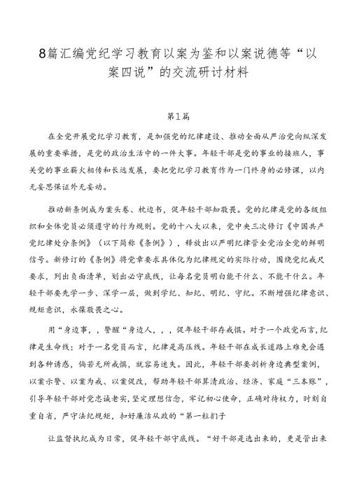 8篇汇编党纪学习教育以案为鉴和以案说德等“以案四说”的交流研讨材料.docx