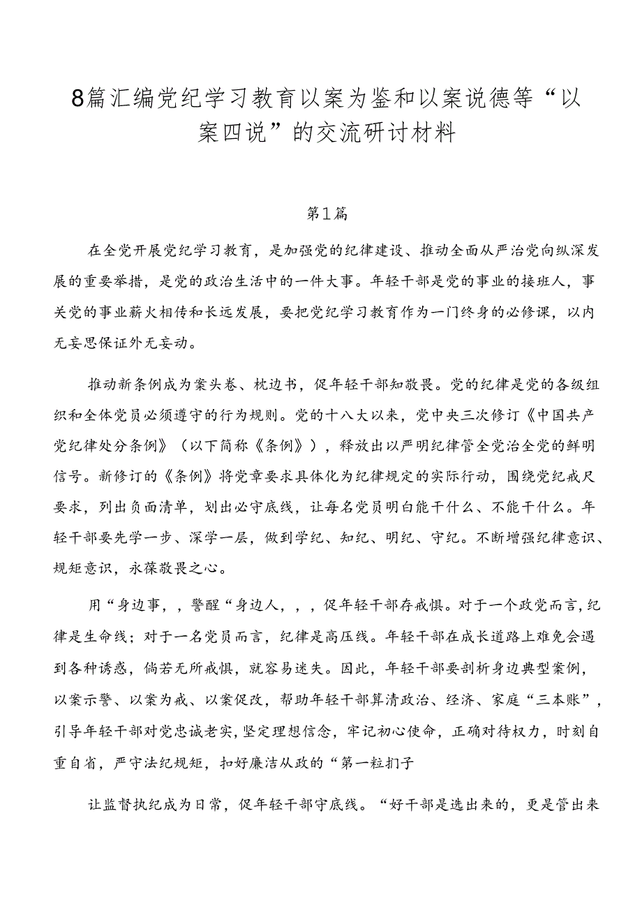 8篇汇编党纪学习教育以案为鉴和以案说德等“以案四说”的交流研讨材料.docx_第1页