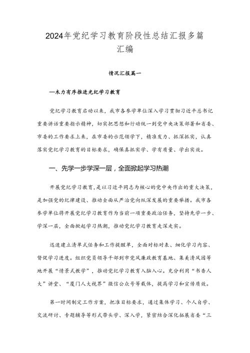 2024年党纪学习教育阶段性总结汇报多篇汇编.docx