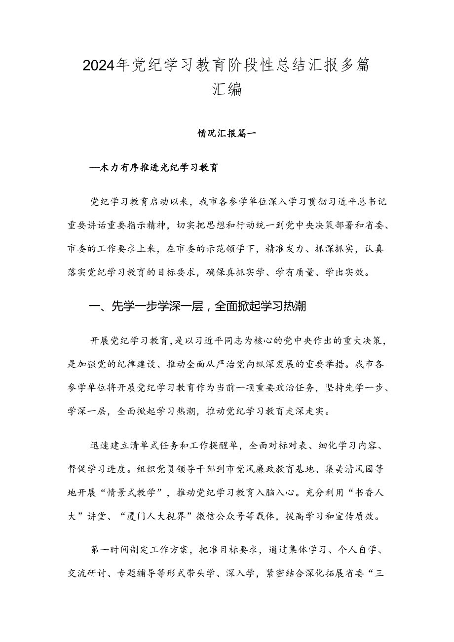2024年党纪学习教育阶段性总结汇报多篇汇编.docx_第1页