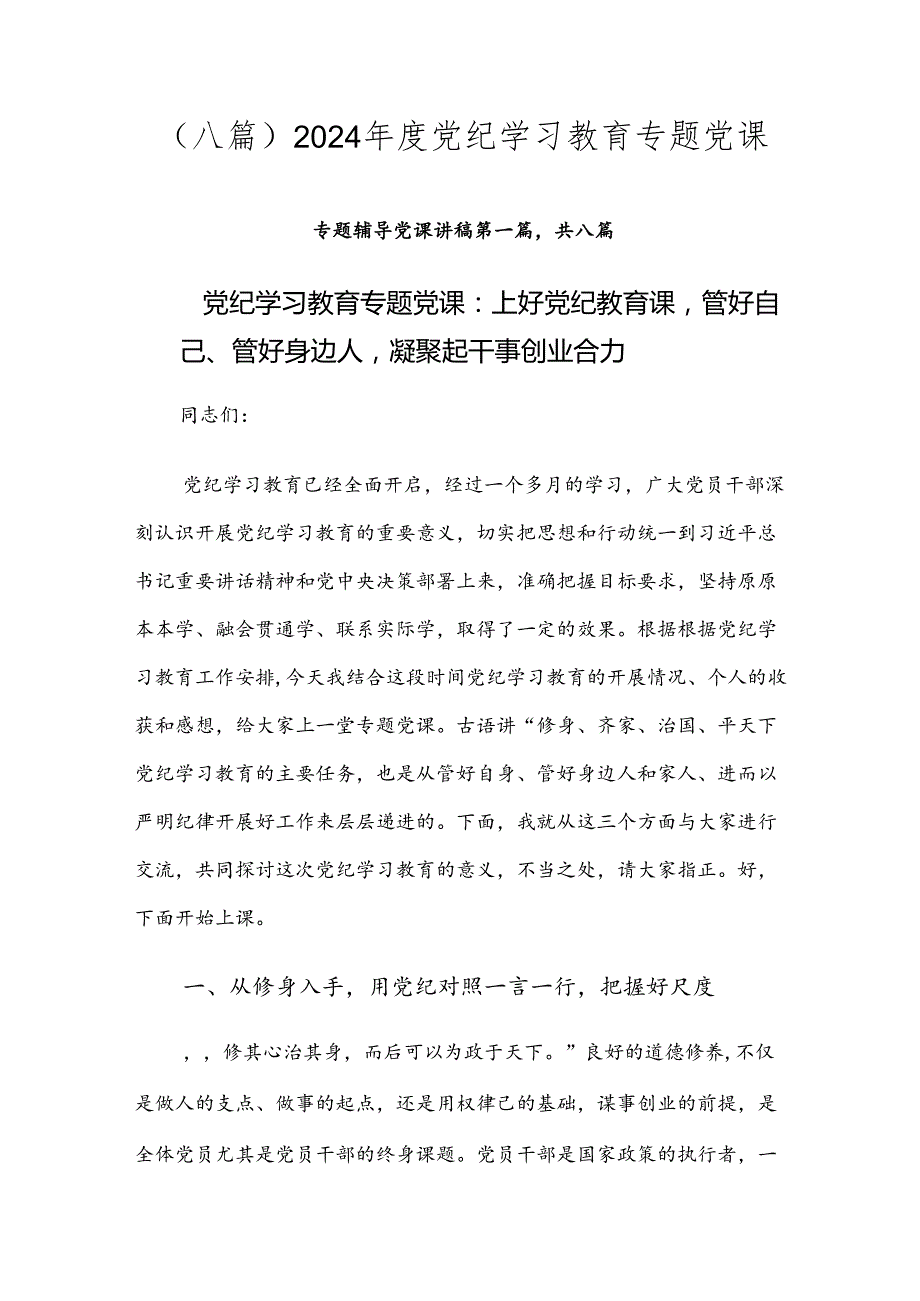 （八篇）2024党纪学习教育专题党课.docx_第1页