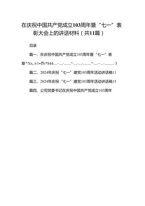 （11篇）在庆祝中国共产党成立103周年暨“七一”表彰大会上的讲话材料（精选）.docx
