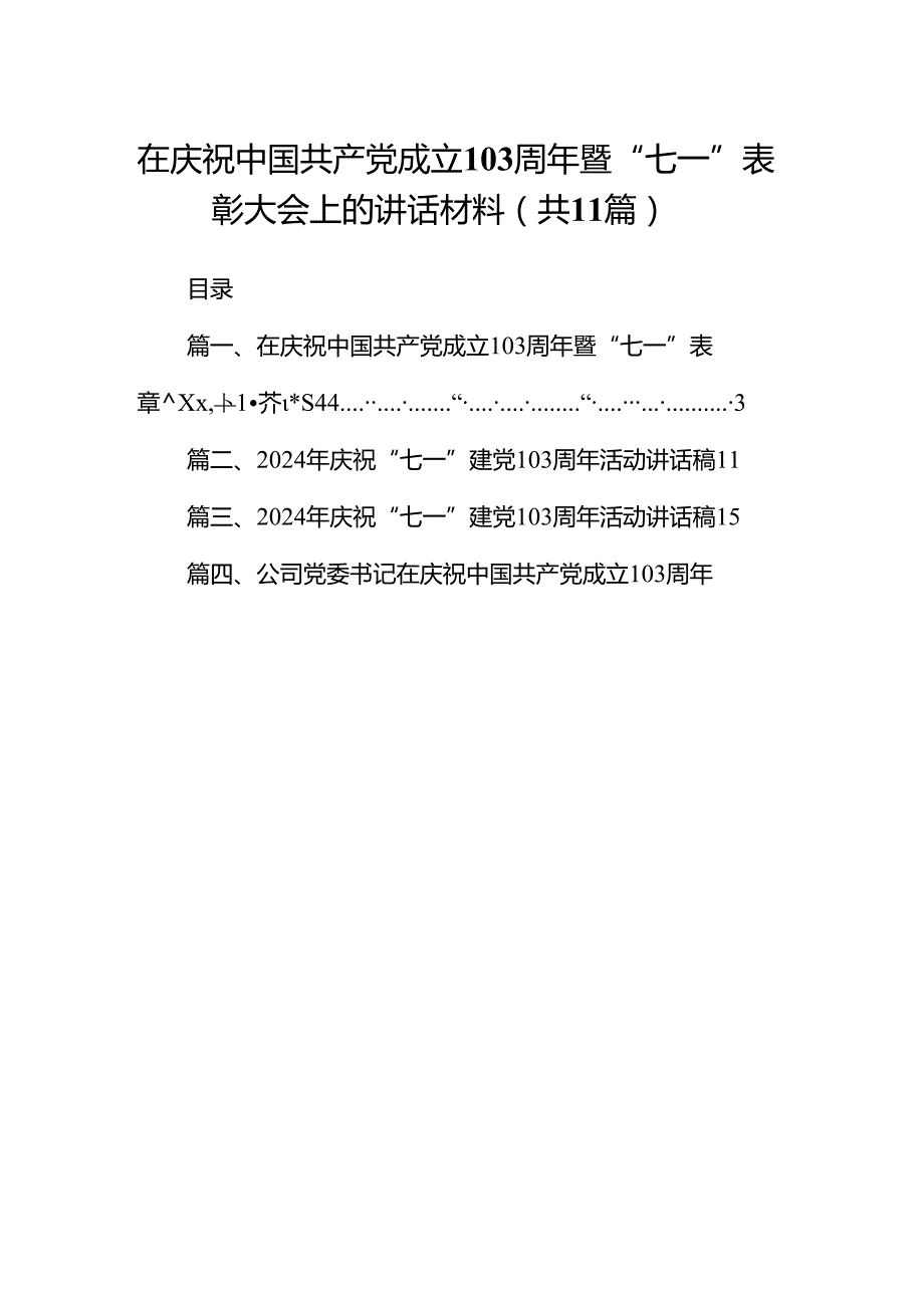 （11篇）在庆祝中国共产党成立103周年暨“七一”表彰大会上的讲话材料（精选）.docx_第1页